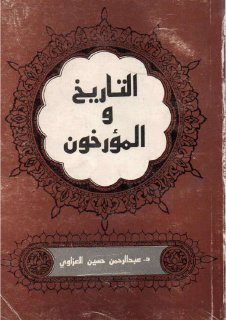 التاريخ والمؤرخون في العراق 334 – 447 هـ 945 – 1055 م – تأليف عبد