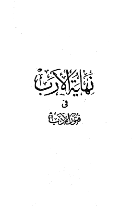 نهاية الارب في فنون الادب