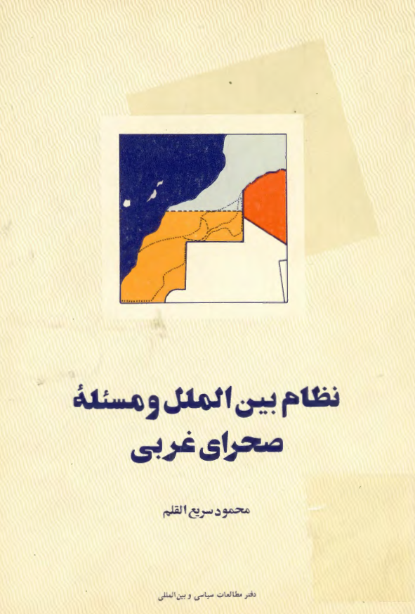 نظام بین الملل و مسئله صحرای غربی