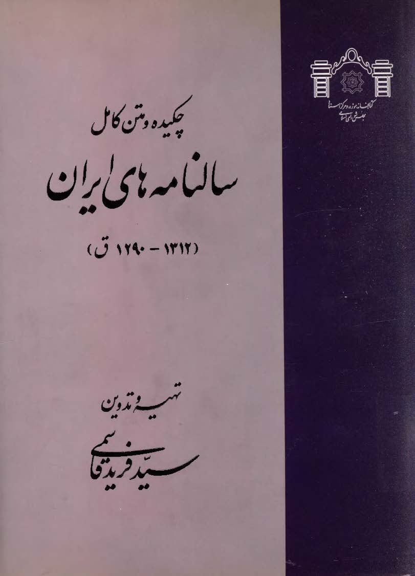 چکيده و متن کامل سالنامه هاي ايران ( 1312 - 1290 ق )