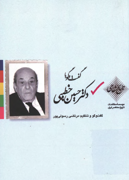گفت و گو با دکتر حسین خطیبی