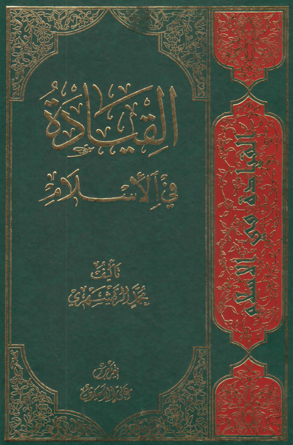 القياده في الاسلام