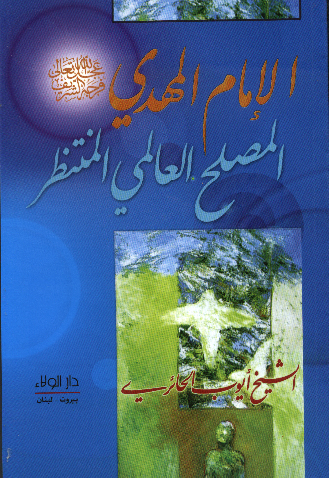 الامام المهدی المصلح العالمی المنتظر