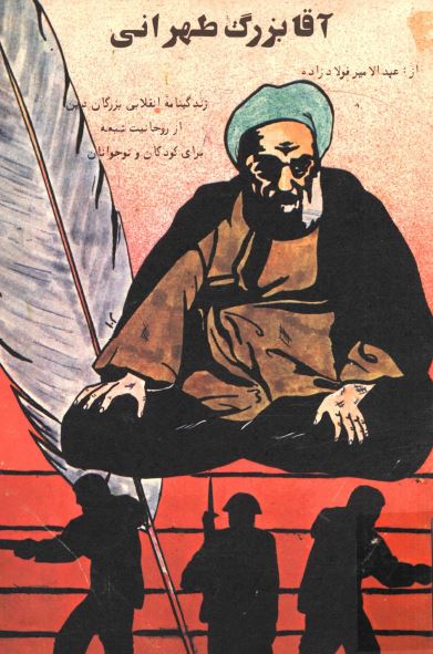 آقا بزرگ طهراني
