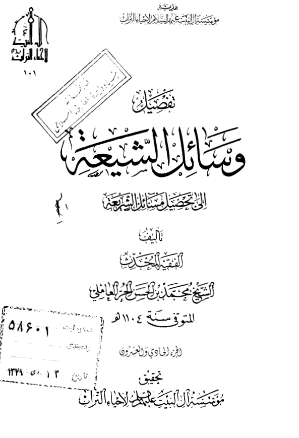 تفصیل وسائل الشیعه الی تحصیل مسائل الشریعه