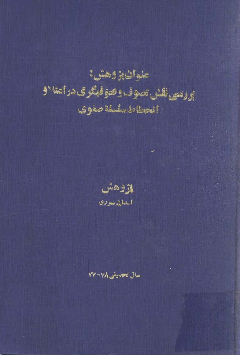 بررسي نقش تصوف و صوفيگري در اعتلا و انحطاط سلسله صفوي