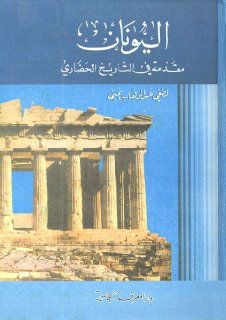 اليونان مقدمة في التاريخ الحضاري لطفي عبد الوهاب يحي