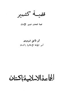 قضية كشمير قصة تتحدى ضمير الانسان 