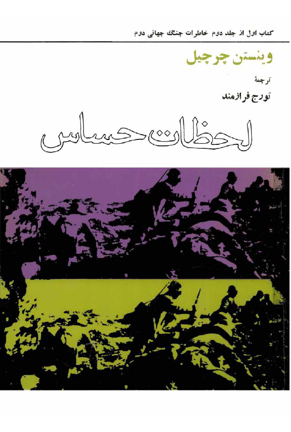 خاطرات جنگ جهاني دوم؛ لحظات حساس