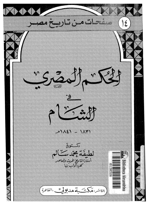 الحکم المصري في الشام 1831 - 1841