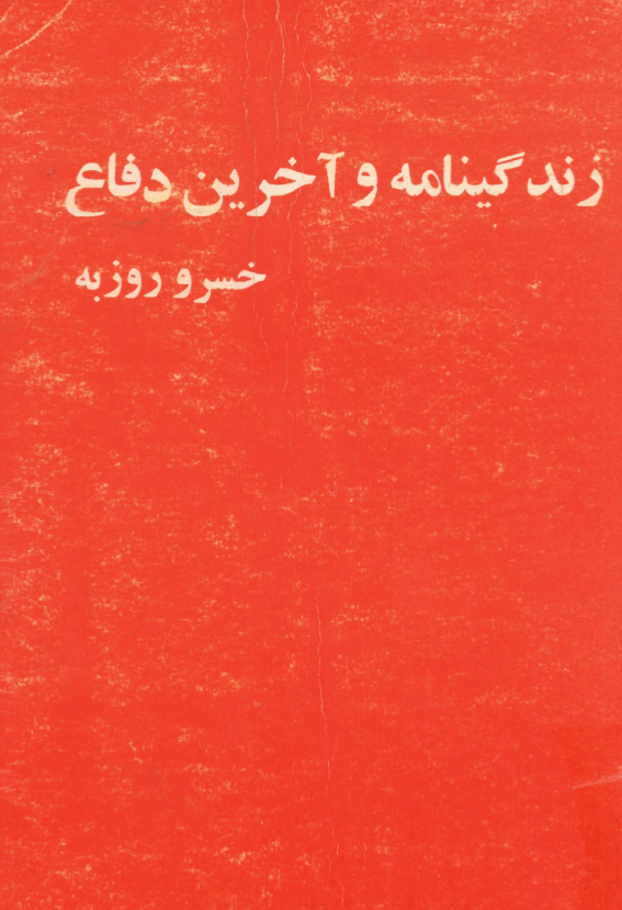 زندگينامه و آخرين دفاع خسرو روزبه