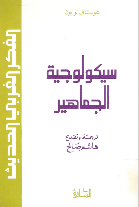 الفکر الغربی الحدیث: سیکولوجیه الجماهیر