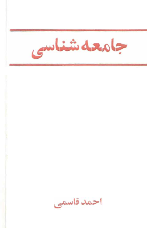 جامعه شناسي