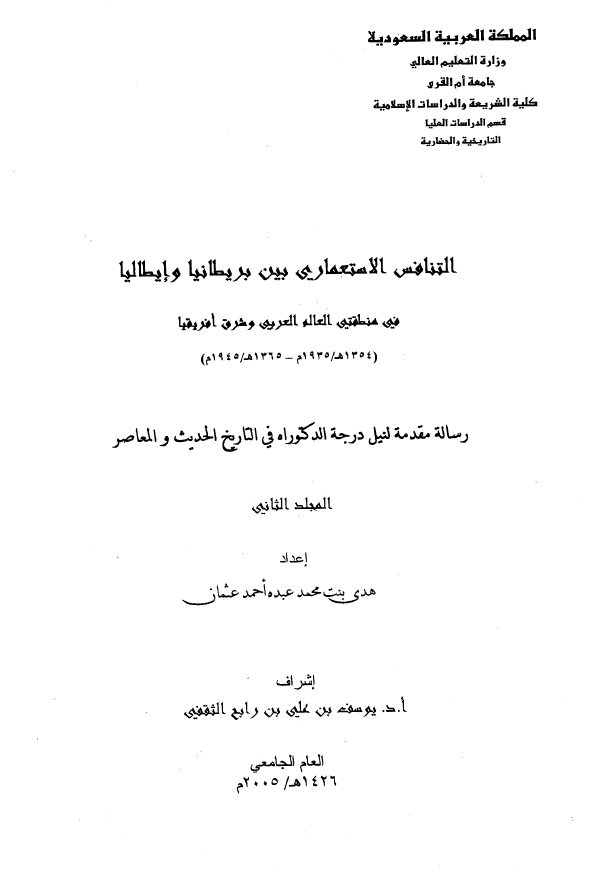 التنافس الاستعماری بین بریطانیا و ایطالیا فی منطقتی العالم العربی و شرق افریقیا (1354هـ/1935م - 1365هـ/1945م) (رساله مقدمه لنیل درجه الدکتوراه فی التاریخ الحدیث و المعاصر)