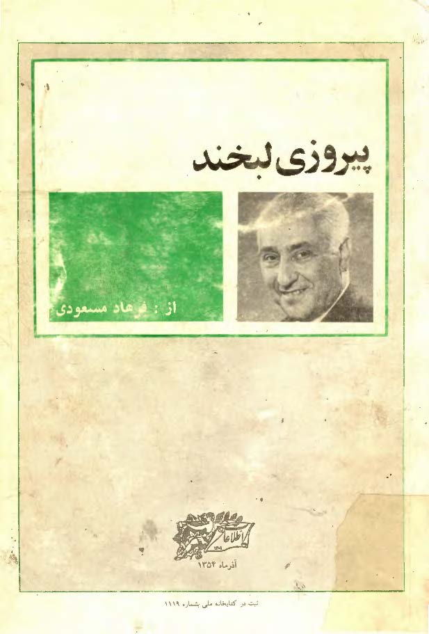 پيروزی لبخند