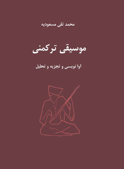 موسیقی ترکمنی آوا نویسی و تجزیه و تحلیل