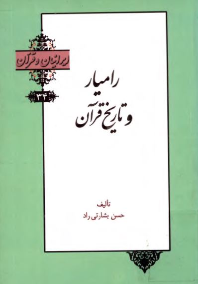 راميار و تاريخ قرآن