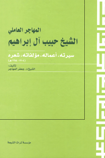 المهاجر العاملی الشيخ حبيب آل ابراهيم؛ سيرته اعماله مولفاته شعره (1304-1384)