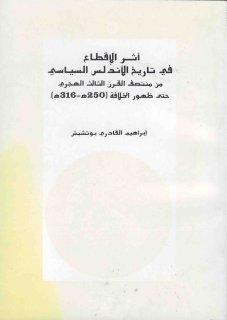 اثر الاقطاع في الانلس