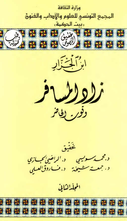 زاد المسافر و قوت الحاضر