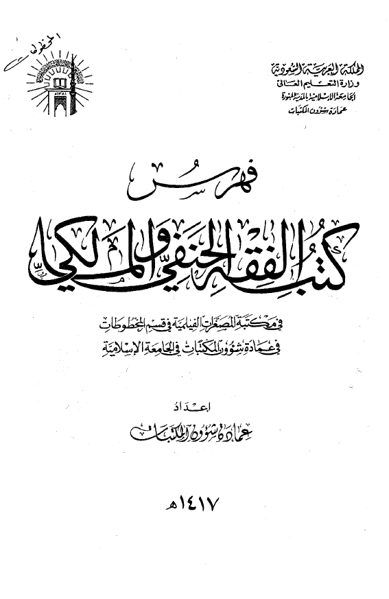 فهرس کتب الفقه الحنفی و المالکی فی مکتبه المصغرات الفیلمیه فی قسم المخطوطات فی عماده شوون المکتبات فی الجامعه الاسلامیه