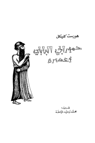 حمورابی البابلی و عصره