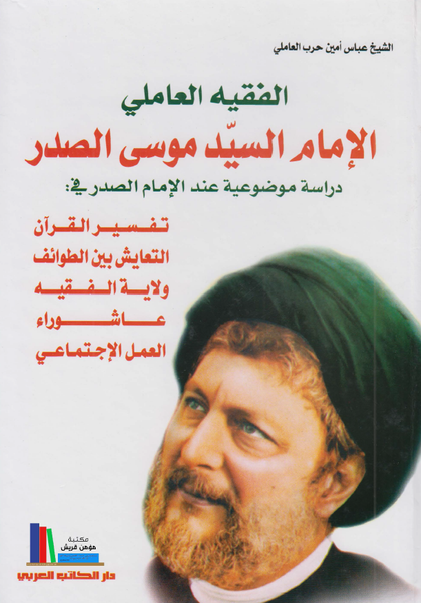 الفقيه العاملي الامام السيد موسي الصدر (دراسة موضوعية في فکر الامام موسي الصدر)