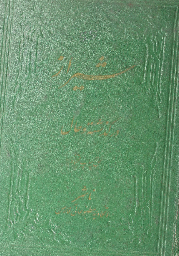 شيراز در گذشته و حال