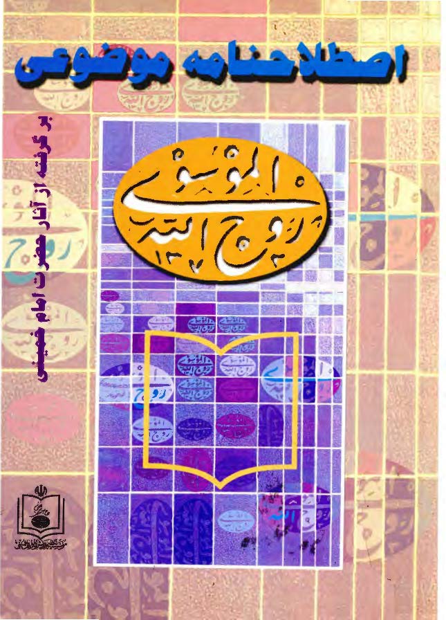 اصطلاحنامه موضوعي در حوزه موضوعي امام خميني