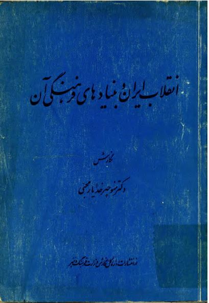 انقلاب ایران و بنیادهای فرهنگی آن