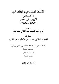 النشاط الاجتماعي و الاقتصادي و السياسي لليهود في مصر