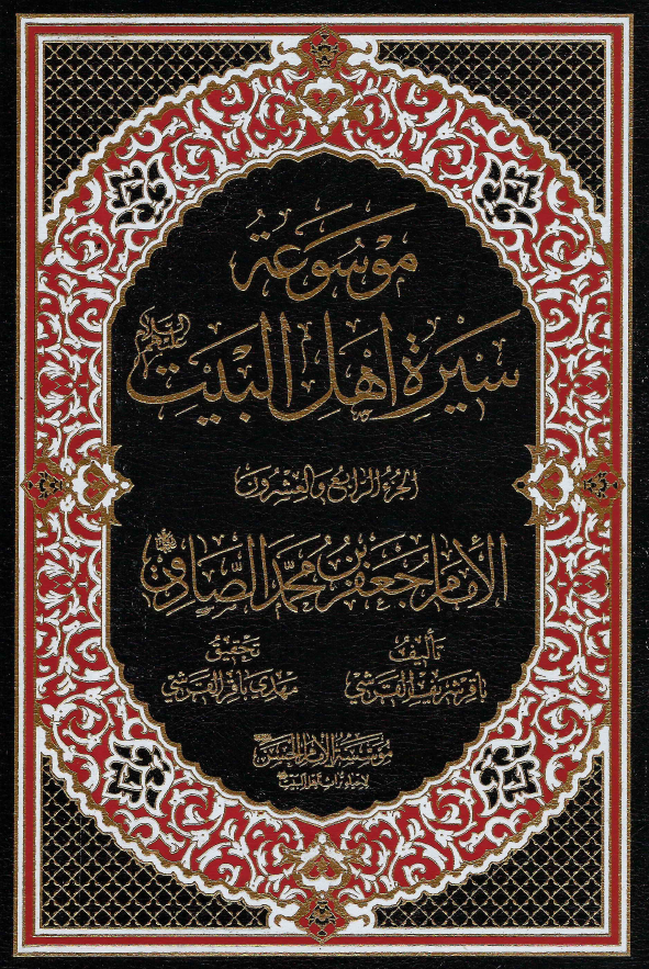 موسوعه سيره اهل البيت (ع)؛ الامام جعفر بن محمد الصادق (ع) (الجزء الرابع و العشرون)