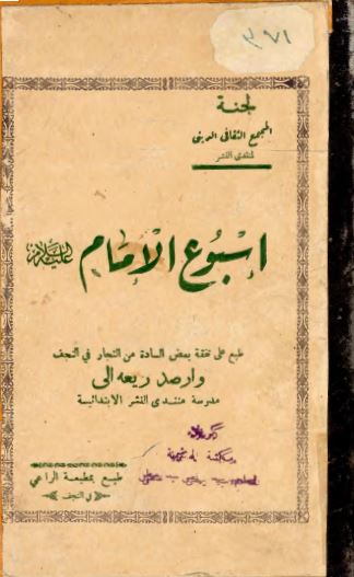 اسبوع الامام عليه السلام