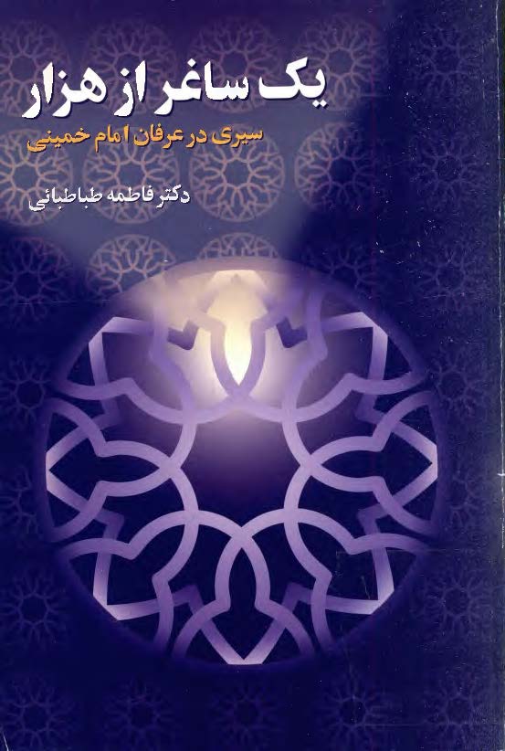 يک ساغر از هزار: سيري در عرفان امام خميني