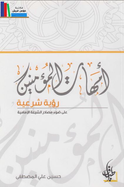 امهات المومنین؛ رویه شرعیه علی ضوء مصادر الشیعه الامامیه 