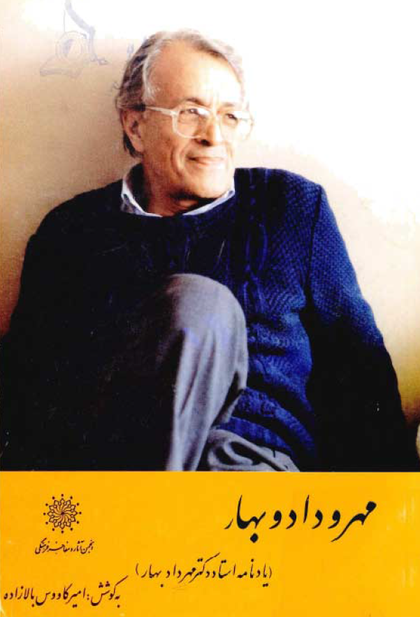مهر و داد و بهار (یادنامه استاد دکتر مهرداد بهار)