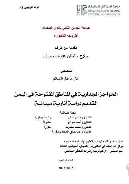 الحواجز الجداریه فی المناطق المفتوحه فی الیمن القدیم دراسه آثاریه میدانیه (رساله الدکتوراه)