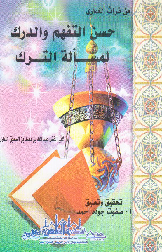 من تراث الغماری - حسن التفهم و الدرک لمساله الترک