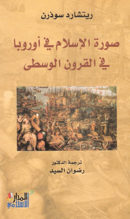 صوره الاسلام في اوروبا في القرون الوسطي