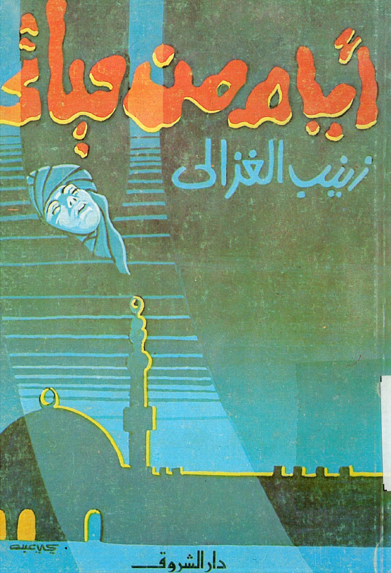ایام من حیاتی