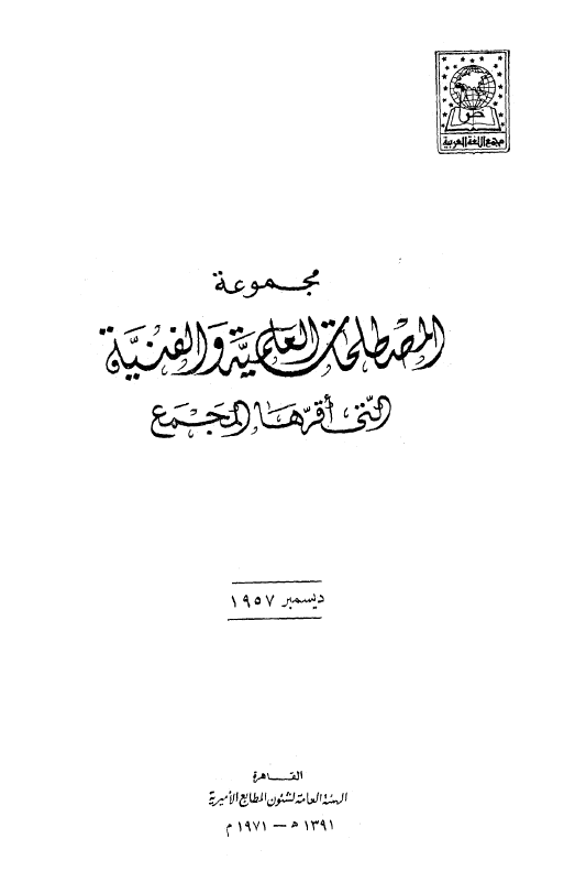 مجموعه المصطلحات العلميه و الفنيه التی اقرها المجمع؛ دیسمبر 1957