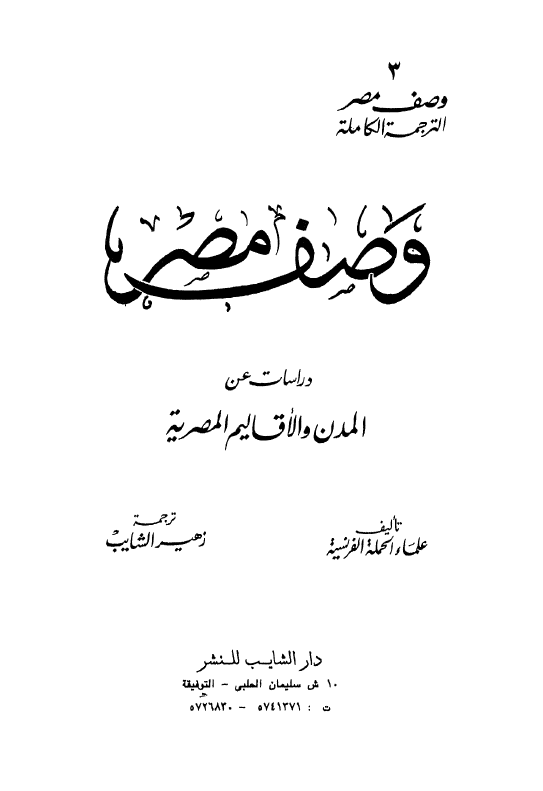 وصف مصر 3؛ دراسات عن المدن و الاقالیم المصریه
