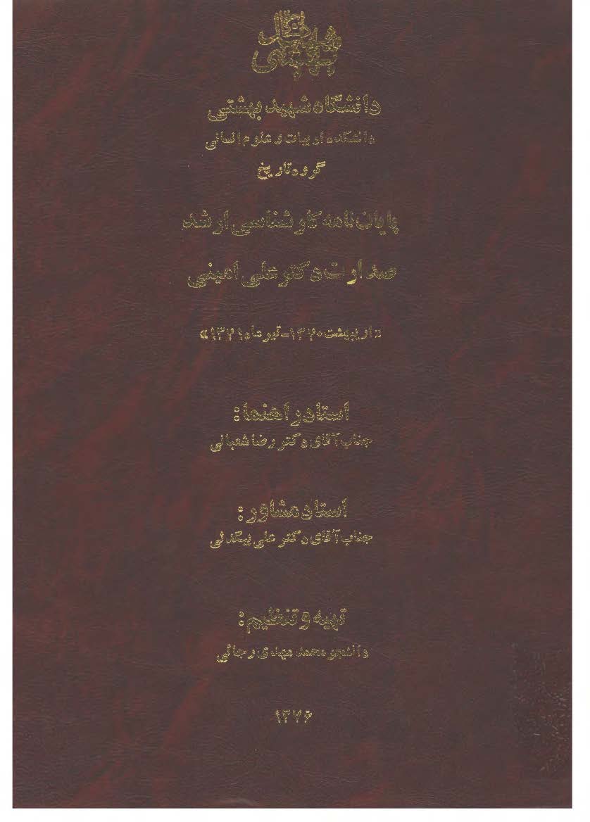 صدارت دکتر علي اميني (پایان نامه کارشناسی ارشد)
