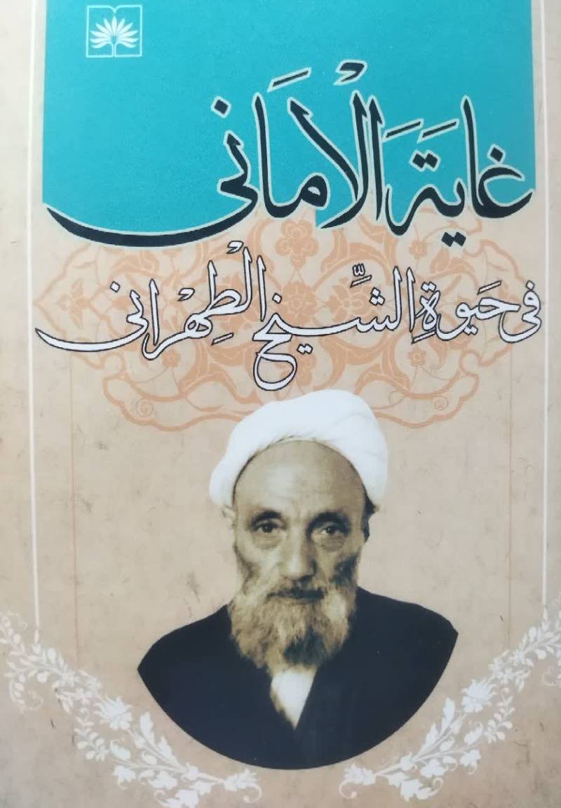 غایه الامانی فی حیوه الشیخ الطهرانی  1293 - ۱۳۸۹ هجری قمری
