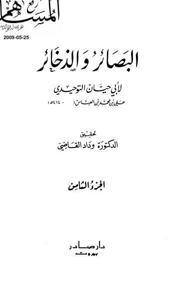 البصائر و الذخائر 