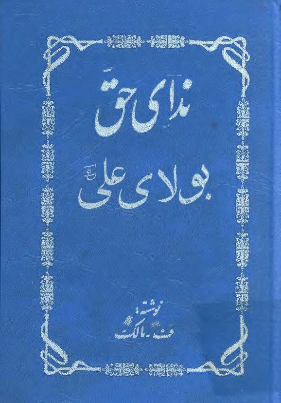 نداي حق بولاي علي (ع): ترجمه و تفسير سوره مبارکه آل عمران