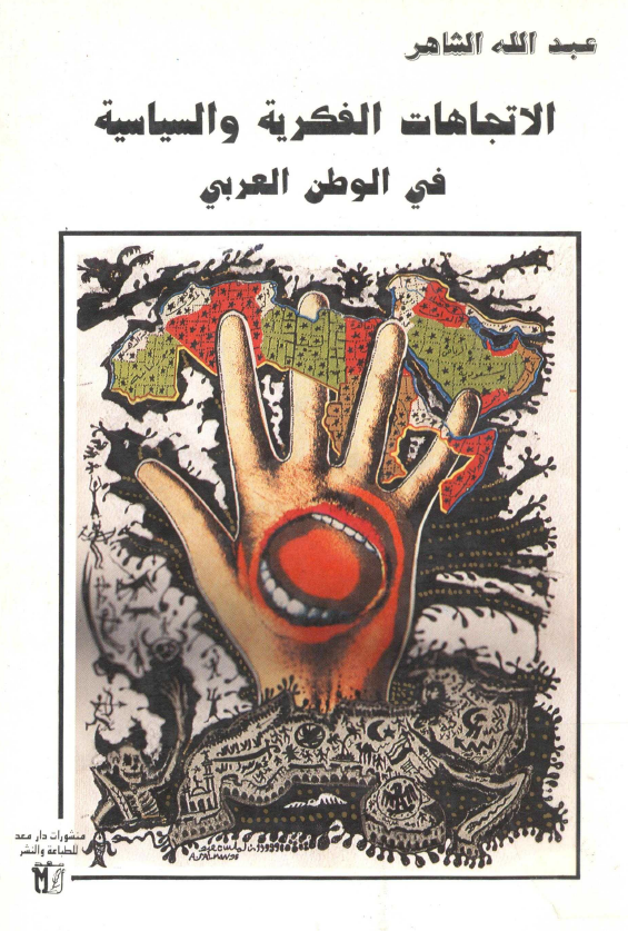 الاتجاهات الفکريه و السياسيه فی الوطن العربی