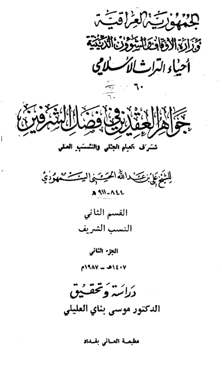 جواهر العقدين في فضل الشرفين