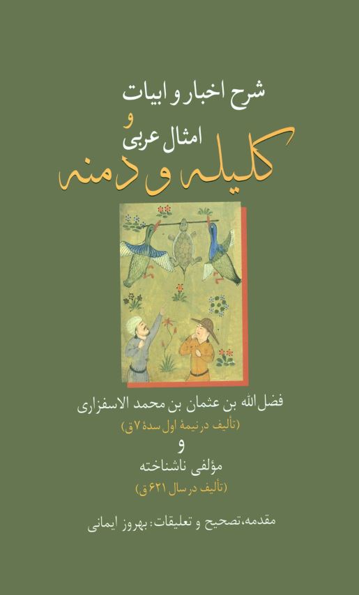 شرح اخبار و ابيات و امثال عربي کليله و دمنه