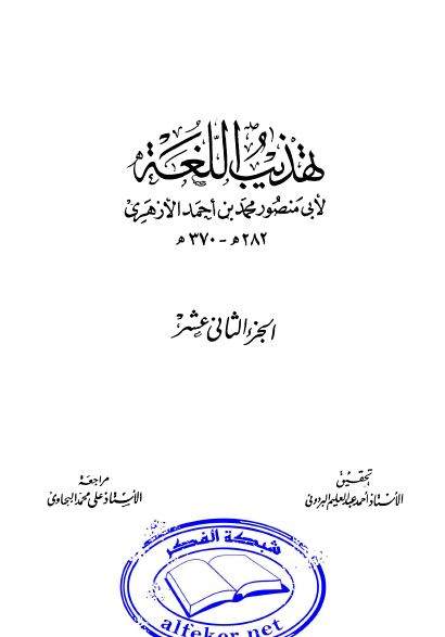 تهذيب اللغه